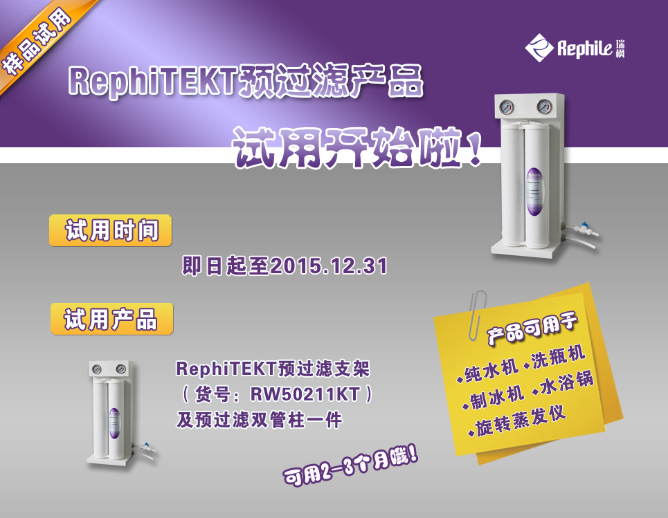 RephiTEKT预过滤产品试用开始啦！
